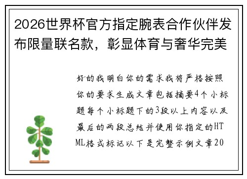 2026世界杯官方指定腕表合作伙伴发布限量联名款,彰显体育与奢华完美融合 2026世界杯官方指定腕表合作伙伴发布限量联名款,彰显体育与奢华完美融合