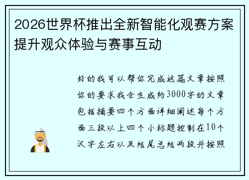 2026世界杯推出全新智能化观赛方案提升观众体验与赛事互动 2026世界杯推出全新智能化观赛方案提升观众体验与赛事互动