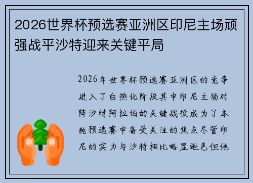2026世界杯预选赛亚洲区印尼主场顽强战平沙特迎来关键平局 2026世界杯预选赛亚洲区印尼主场顽强战平沙特迎来关键平局