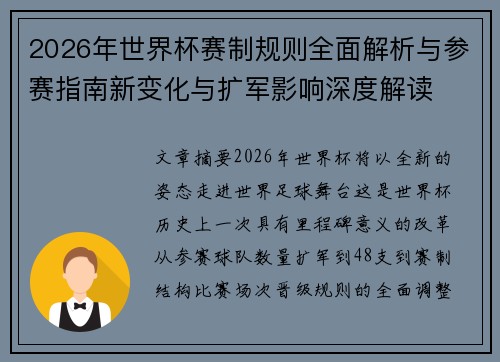 2026年世界杯赛制规则全面解析与参赛指南新变化与扩军影响深度解读 2026年世界杯赛制规则全面解析与参赛指南新变化与扩军影响深度解读