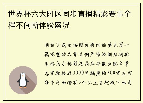 世界杯六大时区同步直播精彩赛事全程不间断体验盛况 世界杯六大时区同步直播精彩赛事全程不间断体验盛况
