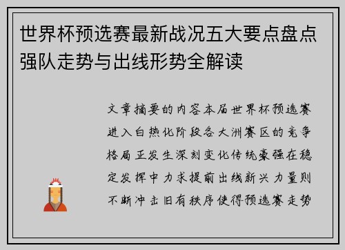 世界杯预选赛最新战况五大要点盘点强队走势与出线形势全解读 世界杯预选赛最新战况五大要点盘点强队走势与出线形势全解读