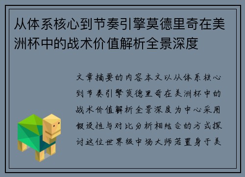从体系核心到节奏引擎莫德里奇在美洲杯中的战术价值解析全景深度 从体系核心到节奏引擎莫德里奇在美洲杯中的战术价值解析全景深度