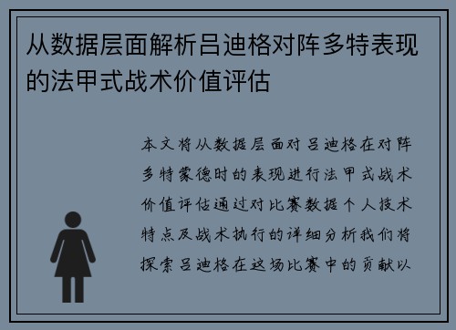 从数据层面解析吕迪格对阵多特表现的法甲式战术价值评估 从数据层面解析吕迪格对阵多特表现的法甲式战术价值评估