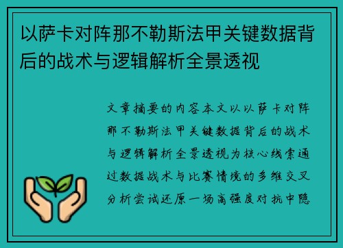 以萨卡对阵那不勒斯法甲关键数据背后的战术与逻辑解析全景透视 以萨卡对阵那不勒斯法甲关键数据背后的战术与逻辑解析全景透视