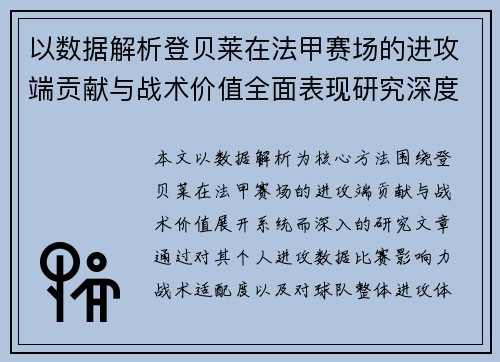 以数据解析登贝莱在法甲赛场的进攻端贡献与战术价值全面表现研究深度 以数据解析登贝莱在法甲赛场的进攻端贡献与战术价值全面表现研究深度