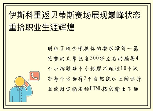 伊斯科重返贝蒂斯赛场展现巅峰状态重拾职业生涯辉煌 伊斯科重返贝蒂斯赛场展现巅峰状态重拾职业生涯辉煌