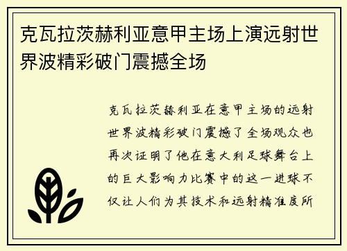 克瓦拉茨赫利亚意甲主场上演远射世界波精彩破门震撼全场 克瓦拉茨赫利亚意甲主场上演远射世界波精彩破门震撼全场