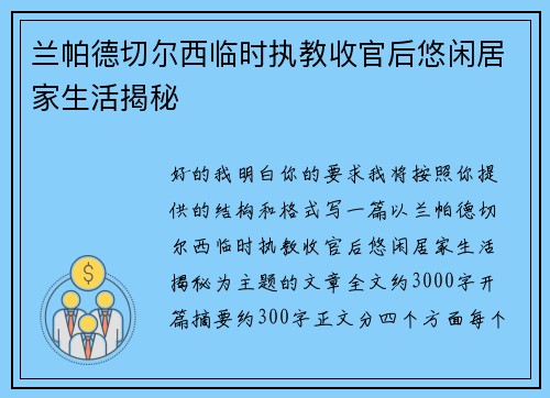 兰帕德切尔西临时执教收官后悠闲居家生活揭秘 兰帕德切尔西临时执教收官后悠闲居家生活揭秘