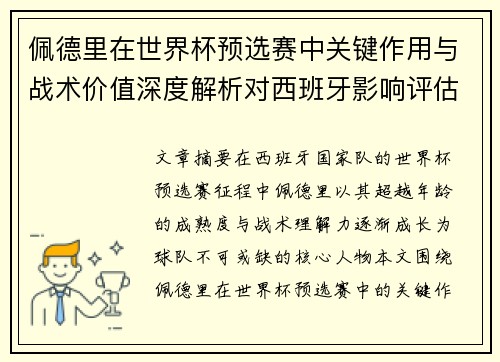 佩德里在世界杯预选赛中关键作用与战术价值深度解析对西班牙影响评估 佩德里在世界杯预选赛中关键作用与战术价值深度解析对西班牙影响评估