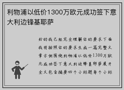 利物浦以低价1300万欧元成功签下意大利边锋基耶萨 利物浦以低价1300万欧元成功签下意大利边锋基耶萨