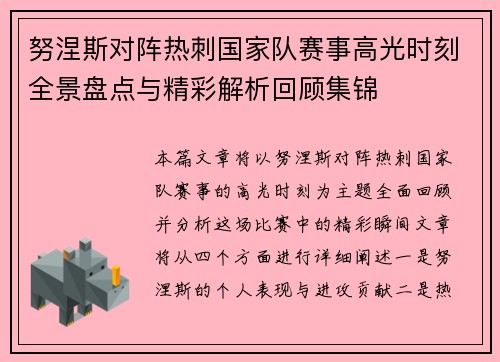 努涅斯对阵热刺国家队赛事高光时刻全景盘点与精彩解析回顾集锦 努涅斯对阵热刺国家队赛事高光时刻全景盘点与精彩解析回顾集锦