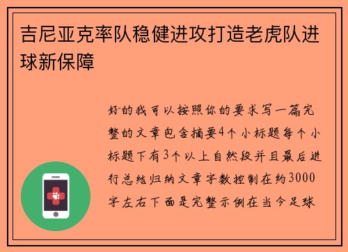 吉尼亚克率队稳健进攻打造老虎队进球新保障 吉尼亚克率队稳健进攻打造老虎队进球新保障
