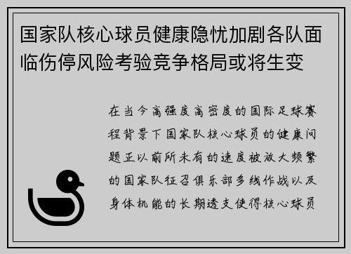 国家队核心球员健康隐忧加剧各队面临伤停风险考验竞争格局或将生变 国家队核心球员健康隐忧加剧各队面临伤停风险考验竞争格局或将生变