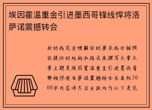 埃因霍温重金引进墨西哥锋线悍将洛萨诺震撼转会 埃因霍温重金引进墨西哥锋线悍将洛萨诺震撼转会