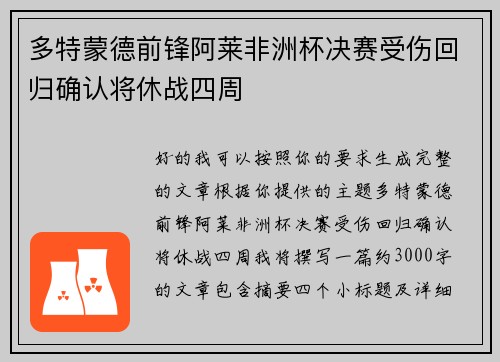 多特蒙德前锋阿莱非洲杯决赛受伤回归确认将休战四周 多特蒙德前锋阿莱非洲杯决赛受伤回归确认将休战四周