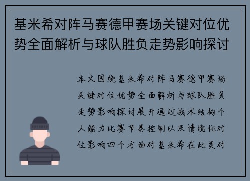 基米希对阵马赛德甲赛场关键对位优势全面解析与球队胜负走势影响探讨
