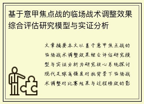 基于意甲焦点战的临场战术调整效果综合评估研究模型与实证分析 基于意甲焦点战的临场战术调整效果综合评估研究模型与实证分析