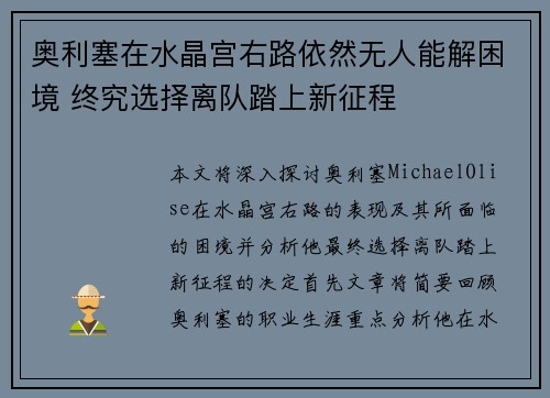 奥利塞在水晶宫右路依然无人能解困境 终究选择离队踏上新征程