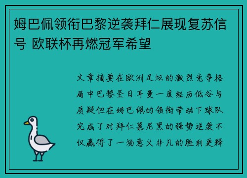姆巴佩领衔巴黎逆袭拜仁展现复苏信号 欧联杯再燃冠军希望 姆巴佩领衔巴黎逆袭拜仁展现复苏信号 欧联杯再燃冠军希望