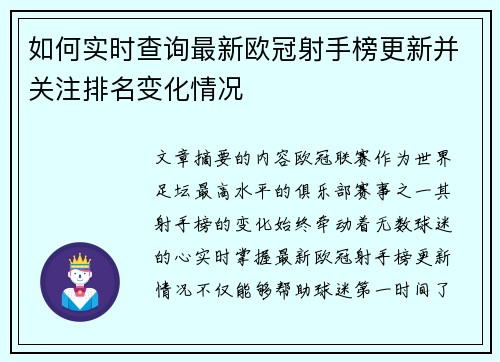 如何实时查询最新欧冠射手榜更新并关注排名变化情况 如何实时查询最新欧冠射手榜更新并关注排名变化情况
