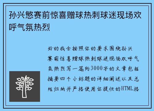 孙兴慜赛前惊喜赠球热刺球迷现场欢呼气氛热烈