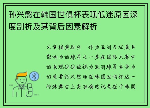 孙兴慜在韩国世俱杯表现低迷原因深度剖析及其背后因素解析 孙兴慜在韩国世俱杯表现低迷原因深度剖析及其背后因素解析