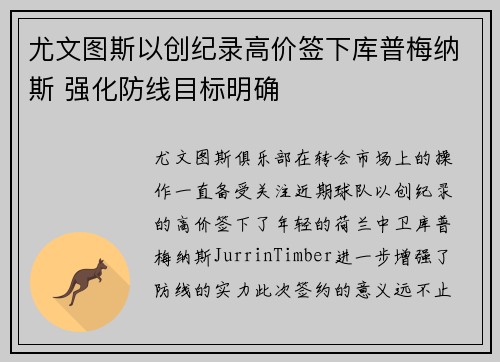 尤文图斯以创纪录高价签下库普梅纳斯 强化防线目标明确 尤文图斯以创纪录高价签下库普梅纳斯 强化防线目标明确