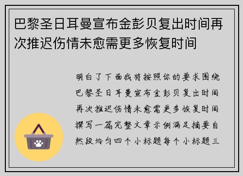 巴黎圣日耳曼宣布金彭贝复出时间再次推迟伤情未愈需更多恢复时间 巴黎圣日耳曼宣布金彭贝复出时间再次推迟伤情未愈需更多恢复时间