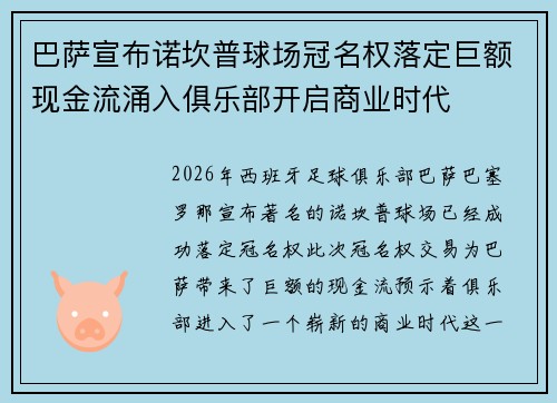 巴萨宣布诺坎普球场冠名权落定巨额现金流涌入俱乐部开启商业时代 巴萨宣布诺坎普球场冠名权落定巨额现金流涌入俱乐部开启商业时代