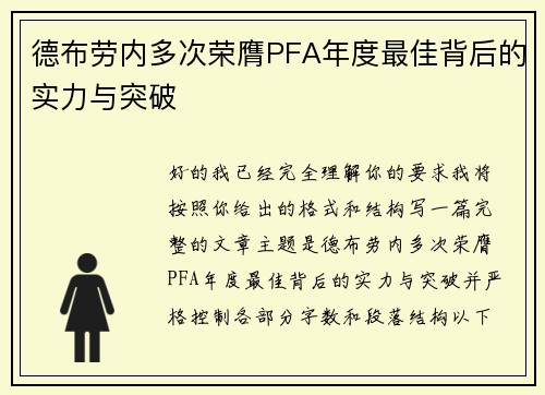 德布劳内多次荣膺PFA年度最佳背后的实力与突破 德布劳内多次荣膺PFA年度最佳背后的实力与突破