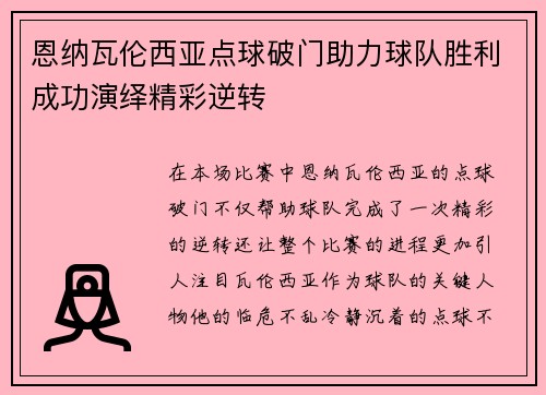 恩纳瓦伦西亚点球破门助力球队胜利成功演绎精彩逆转 恩纳瓦伦西亚点球破门助力球队胜利成功演绎精彩逆转
