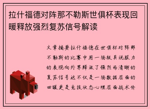 拉什福德对阵那不勒斯世俱杯表现回暖释放强烈复苏信号解读
