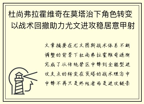 杜尚弗拉霍维奇在莫塔治下角色转变 以战术回撤助力尤文进攻稳居意甲射手榜前列 杜尚弗拉霍维奇在莫塔治下角色转变 以战术回撤助力尤文进攻稳居意甲射手榜前列