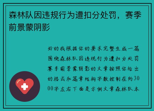 森林队因违规行为遭扣分处罚，赛季前景蒙阴影