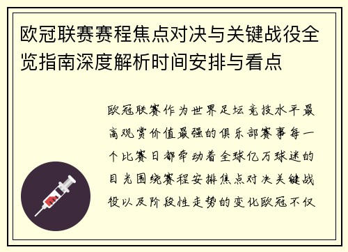 欧冠联赛赛程焦点对决与关键战役全览指南深度解析时间安排与看点 欧冠联赛赛程焦点对决与关键战役全览指南深度解析时间安排与看点