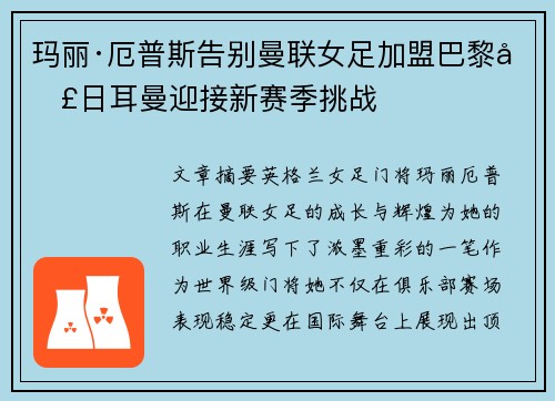玛丽·厄普斯告别曼联女足加盟巴黎圣日耳曼迎接新赛季挑战 玛丽·厄普斯告别曼联女足加盟巴黎圣日耳曼迎接新赛季挑战