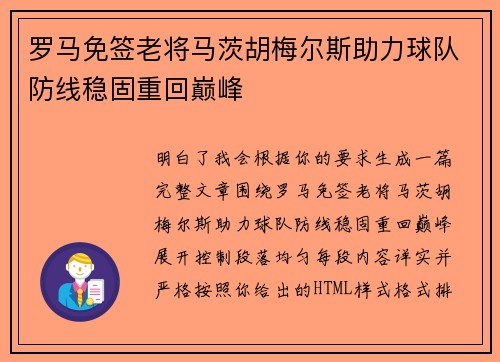 罗马免签老将马茨胡梅尔斯助力球队防线稳固重回巅峰 罗马免签老将马茨胡梅尔斯助力球队防线稳固重回巅峰