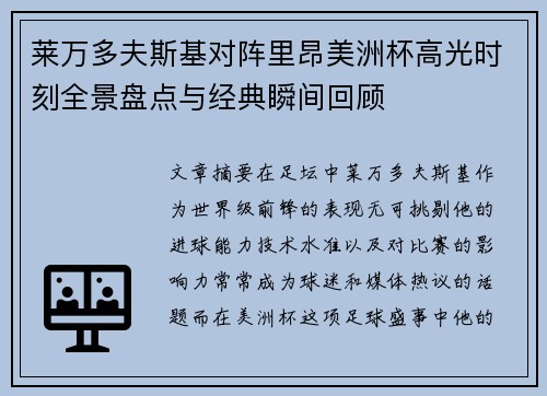 莱万多夫斯基对阵里昂美洲杯高光时刻全景盘点与经典瞬间回顾