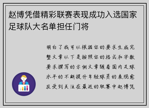 赵博凭借精彩联赛表现成功入选国家足球队大名单担任门将