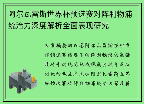 阿尔瓦雷斯世界杯预选赛对阵利物浦统治力深度解析全面表现研究