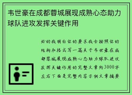 韦世豪在成都蓉城展现成熟心态助力球队进攻发挥关键作用