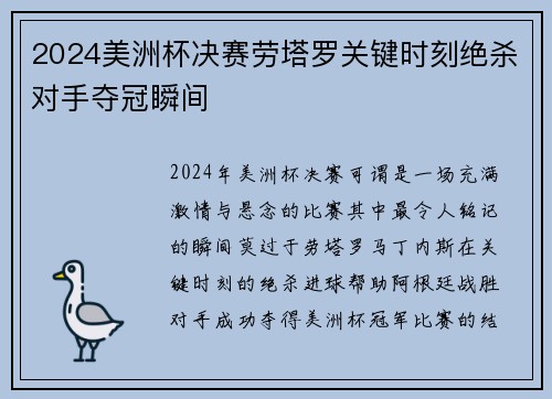 2024美洲杯决赛劳塔罗关键时刻绝杀对手夺冠瞬间