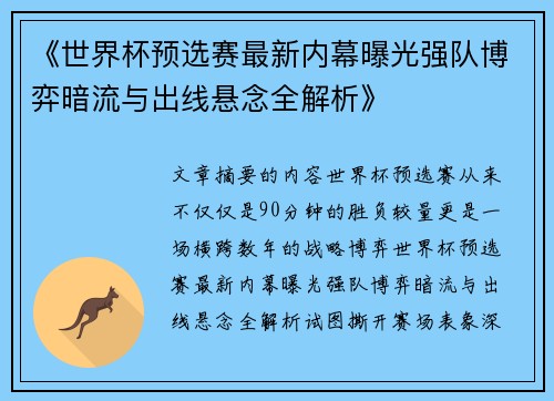 《世界杯预选赛最新内幕曝光强队博弈暗流与出线悬念全解析》