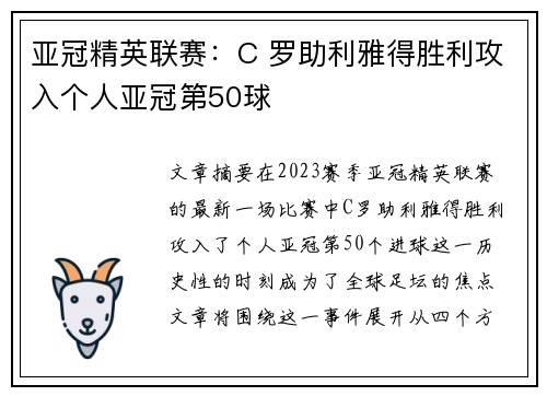 亚冠精英联赛：C 罗助利雅得胜利攻入个人亚冠第50球