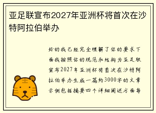 亚足联宣布2027年亚洲杯将首次在沙特阿拉伯举办